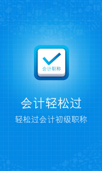 会计轻松过 v1.1 安卓版0