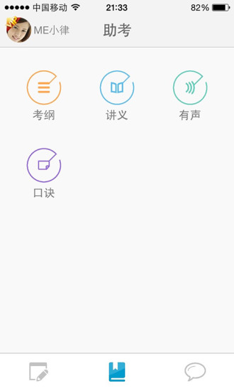 司法考試me v3.0 安卓版 0