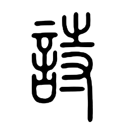 詩(shī)顏