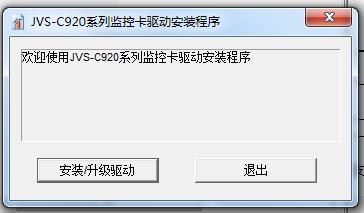 中维世纪JVS-C920采集卡驱动数字监控系统 v9.2.6.12 官方版0