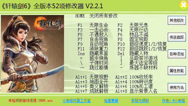 轩辕剑6全版本通用修改器 +52 v2.2.1 绿色版0