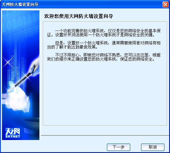 天网防火墙个人版修改版 v3.0.0.1015 中文破解版 0