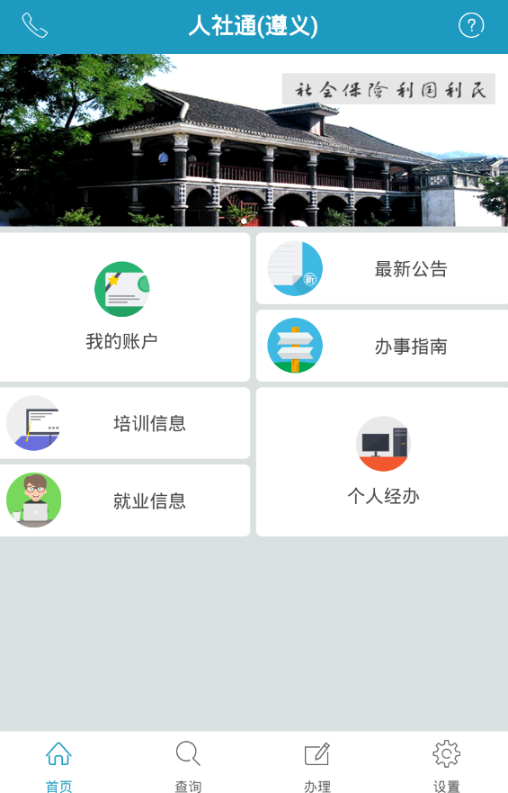 遵義人社通 v3.1.3 安卓版 3