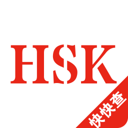 HSK汉语水平考试(hsk词汇app)