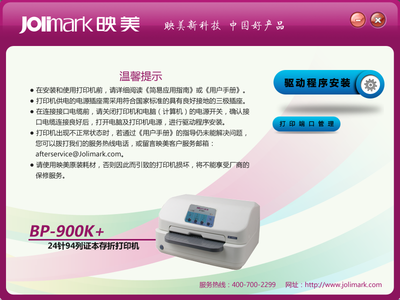 映美bp900k打印机驱动 官方最新版0