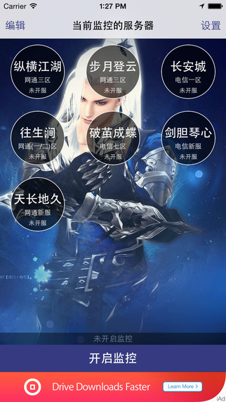 劍三開服監(jiān)控iphone版 v1.4 蘋果越獄版 3