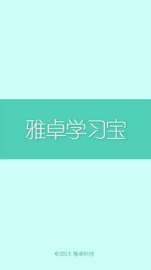 雅卓學(xué)習(xí)寶3