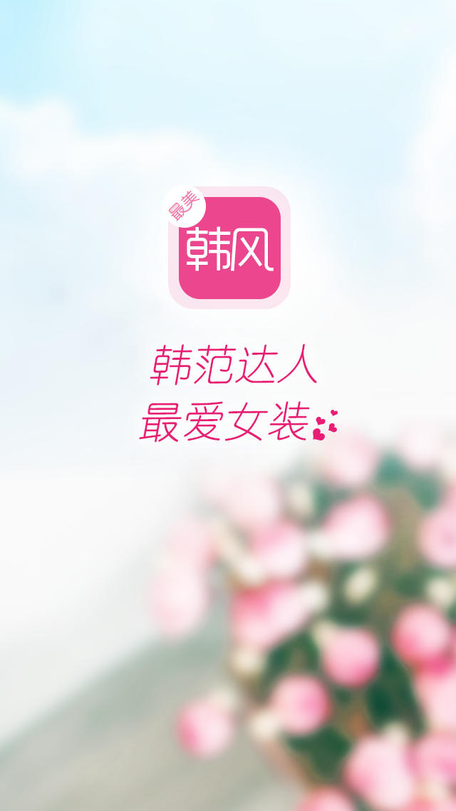 最美韓風(fēng)應(yīng)用 v1.0.9 官網(wǎng)安卓版 2