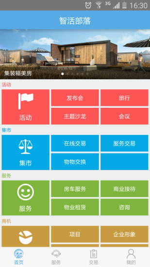 智活部落 v1.0 安卓版 1