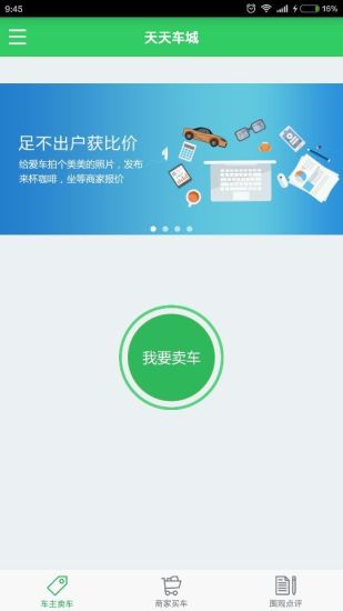 天天車城 v1.2.2 安卓版 3