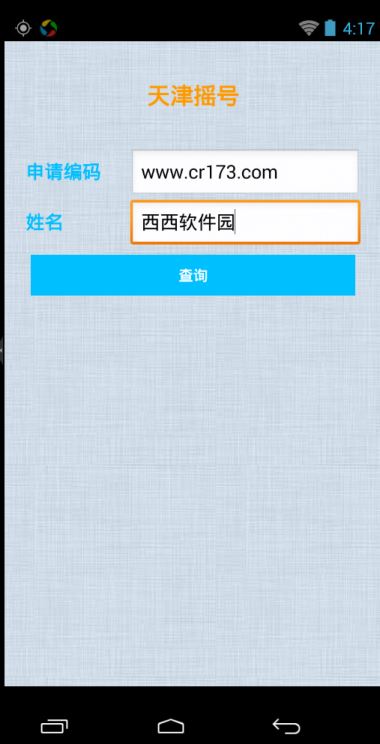 天津摇号app v1.0 安卓版3
