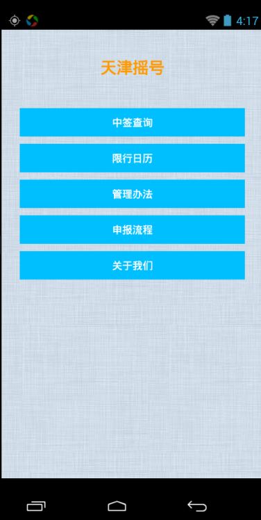 天津摇号app v1.0 安卓版2