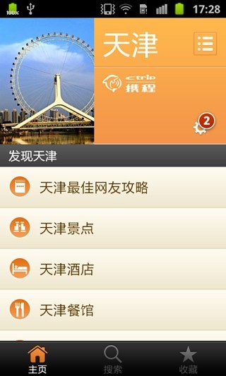 天津城市指南 v1.7 安卓版1