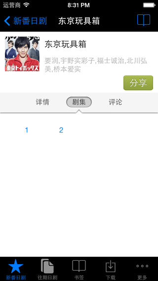 新番日剧通ipad版 v1.2.0 苹果手机版0