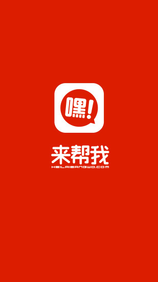 嘿來(lái)幫我app