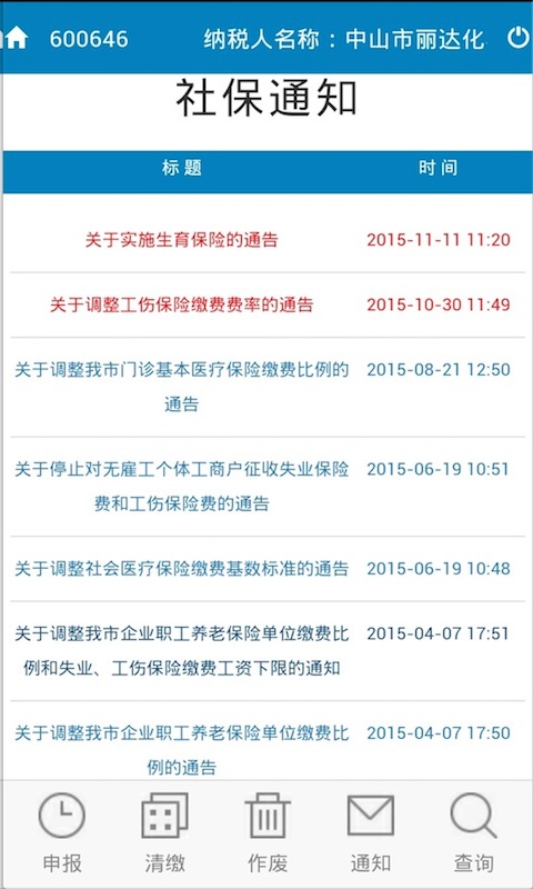 中山地税社保网报 v1.3.5 安卓版1