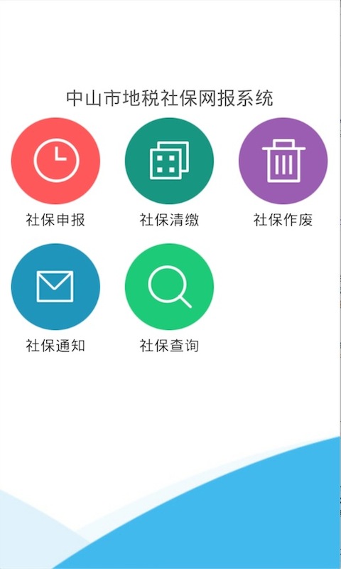 中山地税社保网报 v1.3.5 安卓版3