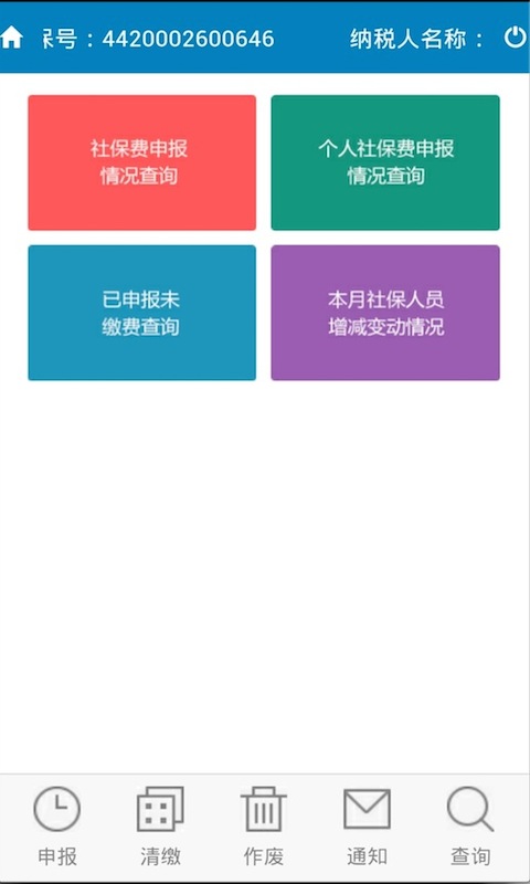 中山地税社保网报 v1.3.5 安卓版0