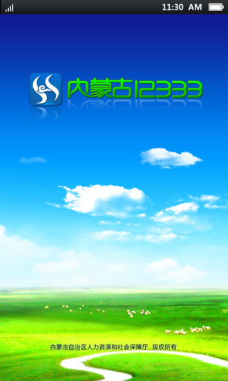 内蒙古人社12333手机app养老认证 v5.6.6 官方安卓版3