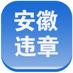 安徽违章助手app