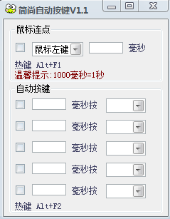 简尚自动按键 v1.1 绿色版0