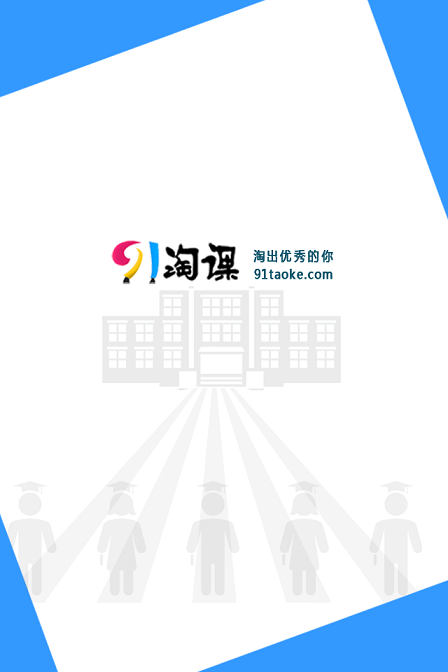 91淘课高中版app v2.8.1 安卓版0