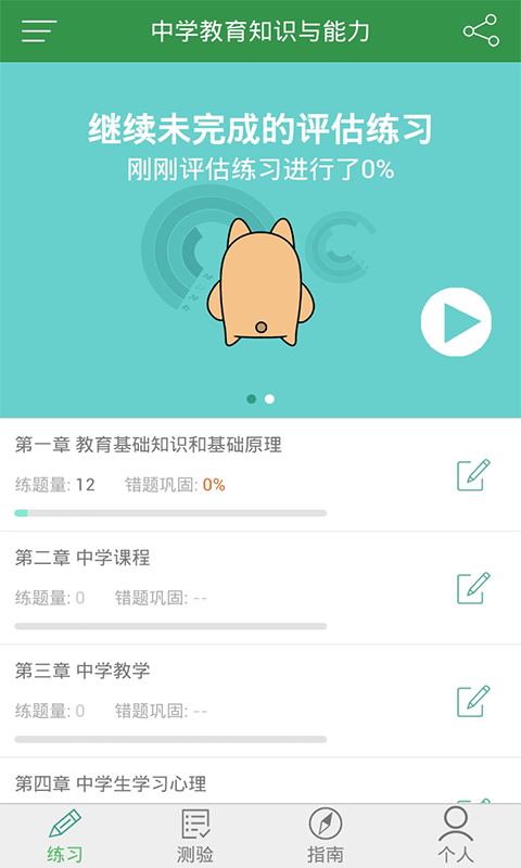 教师练题狗(教师资格证练题狗) v1.2.5.3 安卓版0