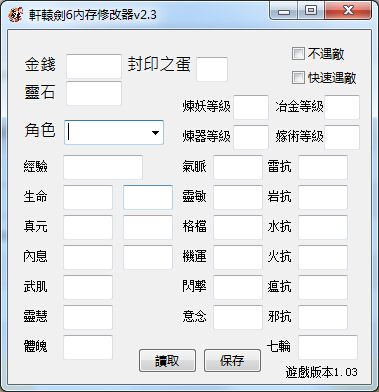 轩辕剑6内存修改器 +30 v2.3 绿色版0