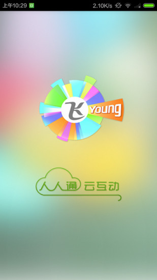 飞young人人通老师端 v1.1.7 安卓版0