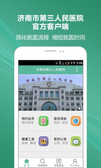 济南三院手机客户端 v1.0.0 官方安卓版0
