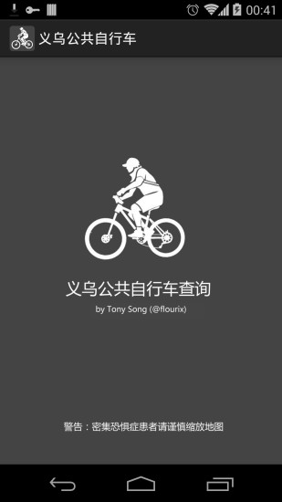 义乌公共自行车 v1.2 安卓版0