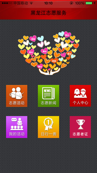 黑龙江志愿服务(志愿龙江)iPhone版 v2.2 苹果手机版0