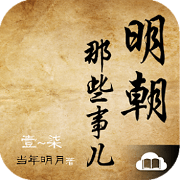 明朝那些事兒apk