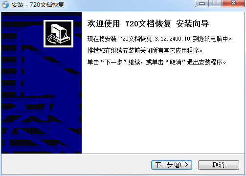 720文档恢复软件 v3.12.2400.10 官方版0