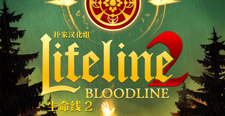 生命線lifeline2中文版 v1.1 安卓版 0