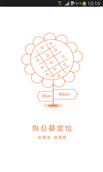 向日葵定位 v1.1.5 安卓版 0