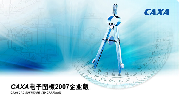 CAXA电子图板2007企业版