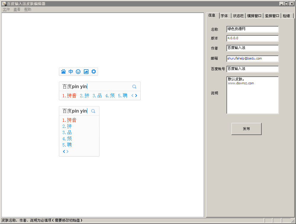 百度输入法皮肤编辑器 V2.3.2.49 绿色中文版0