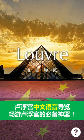 卢浮宫指南中文版 v1.1.2 安卓版0