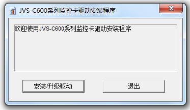 中维数字监控系统JVS C600采集卡驱动 v6.0.0.9 官方版0