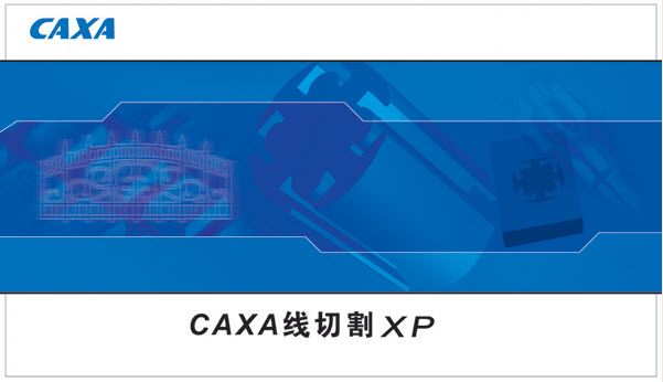 CAXA线切割XP
