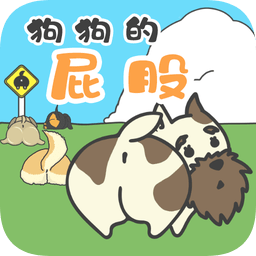 狗狗的屁股(dog bum)