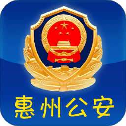 惠州公安局官方版