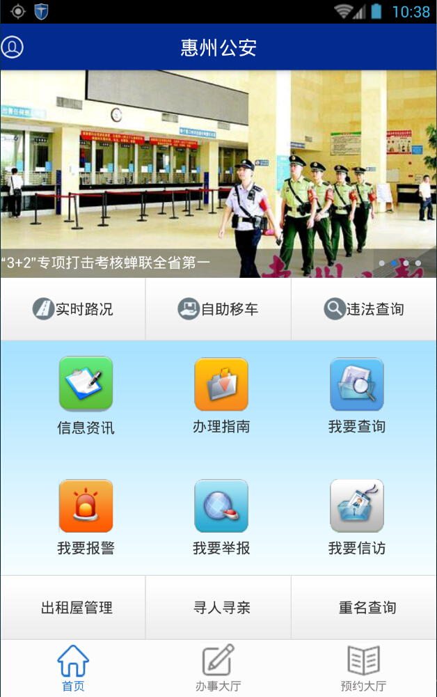 惠州公安局官方版 v1.7.1 安卓版0
