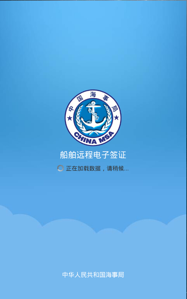 船舶远程电子签证手机客户端(船舶报告系统) v1.7.7 安卓版0