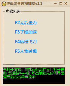 逆戰(zhàn)炎黃透視輔助 v2.1 綠色版 0