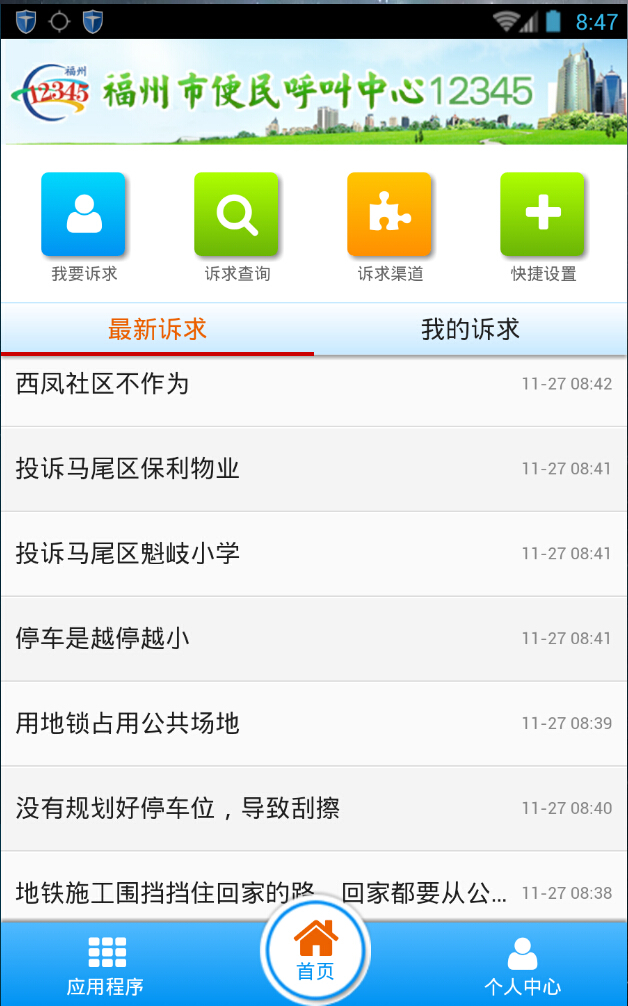 福州12345手机客户端 v1.0.2 安卓版0