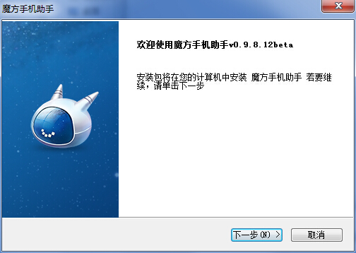 魔方手机助手 v0.9.8.12 官方版0