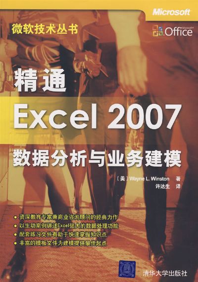 精通Excel2007数据分析与业务建模 PDF电子书0
