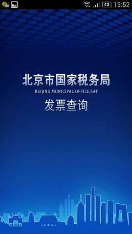 北京市国家税务局发票查询手机客户端 v00.00.0003 官网安卓版2